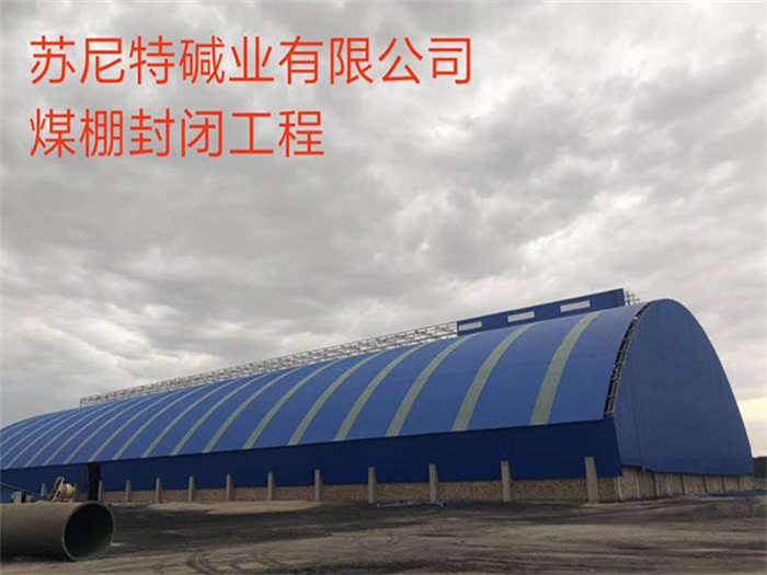 介休苏尼特碱业有限公司煤棚封闭工程