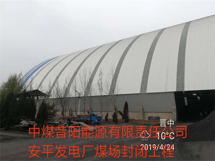 介休中煤昔阳能源有限责任公司安平发电厂煤场封闭工程