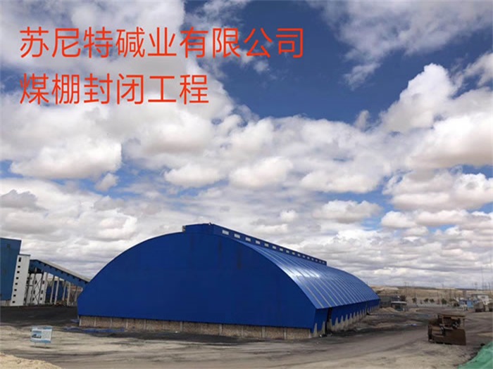 介休苏尼特碱业有限公司煤棚封闭工程